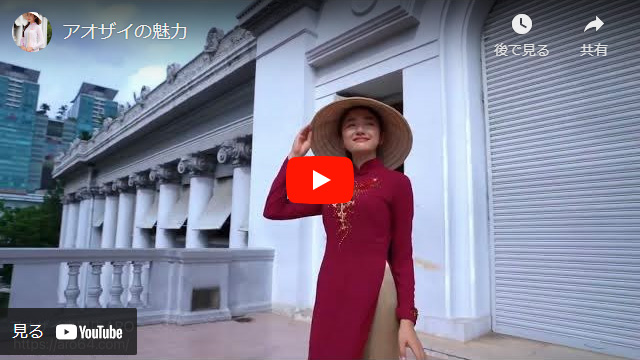 アオザイの魅力