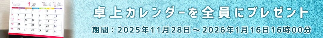 卓上カレンダーをプレゼント