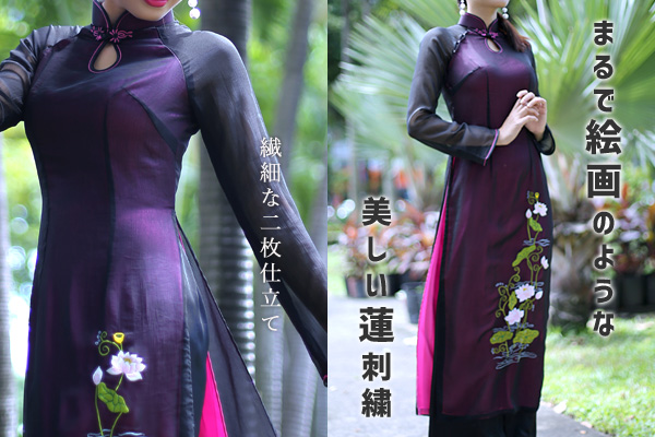 ロータス刺繍アオザイ