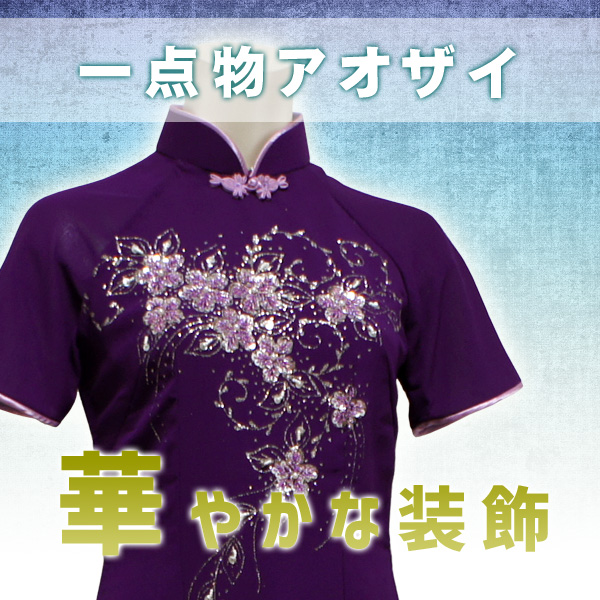 一点物アオザイ
